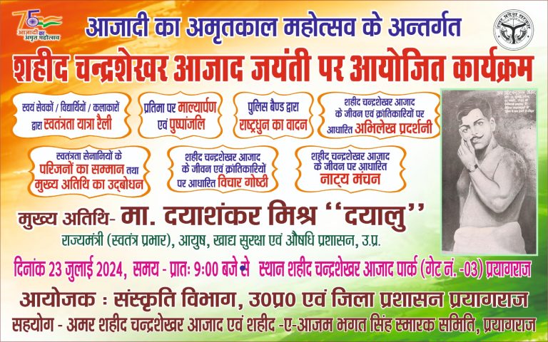 Prayagraj News :शहीद चन्द्रशेखर आजाद जयंती के अवसर पर विभिन्न कार्यक्रमों का किया जायेगा आयोजन