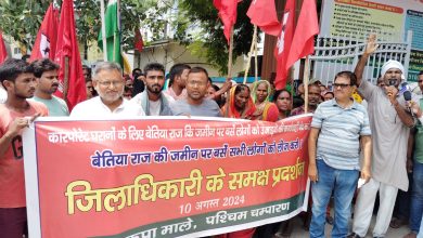Bihar news Settle in the land of Bettiah Raj, there should be a ban on eviction of poor people- CPI(ML)