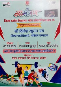 Bihar news: District level sports competition will start from 03 September