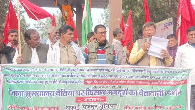 Bihar News- Demonstration by joint platform of United Kisan Morcha, Central Labour Organisation, Farm Labour Organisation