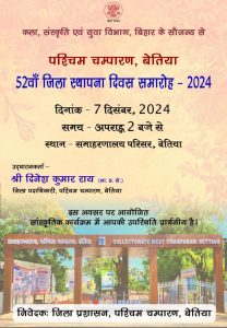 Bihar News District Foundation Day celebrations will be held on 07 December
