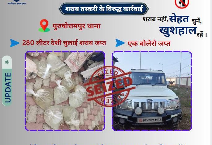 Bihar News पुरुषोत्तमपुर पुलिस ने 280 लीटर देशी जुलाई शराब किया बरामद, एक बोलेरो जप्त
