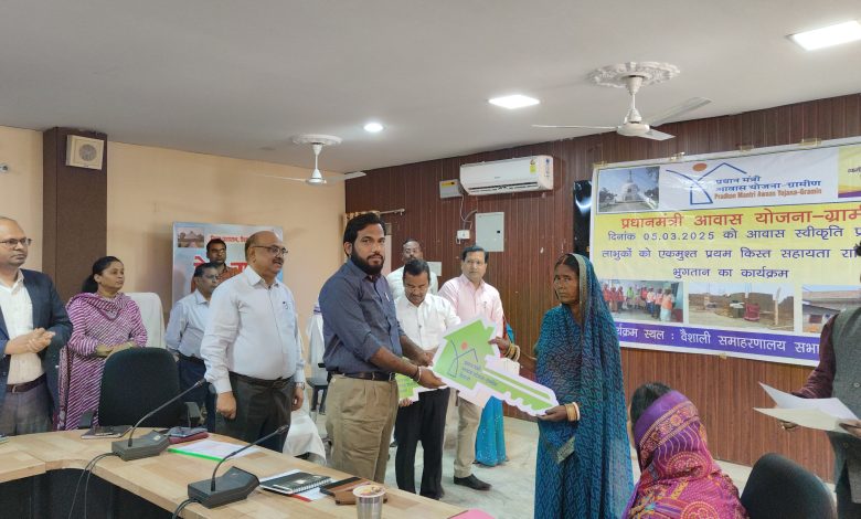 Bihar News-प्रधानमंत्री ग्रामीण आवास योजना में प्राप्त अतिरिक्त लक्ष्य के विरुद्ध आवास स्वीकृति, एक मुश्त प्रथम किस्त का भुगतान तथा आवास निर्माण पूर्ण किए गए आवास का " गृह प्रवेश " कार्यक्रम आज दिनांक 5 मार्च, 2025 को राज्य स्तर और जिला स्तर पर हुआ