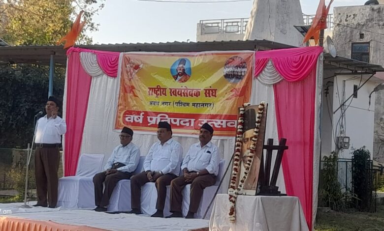 आगरा । राष्ट्रीय स्वयं सेवक संघ अवधनगर के स्वयं सेवको के द्वारा चैत्र शुक्ल वर्ष प्रतिपदा विक्रम संवत 2082 का कार्यक्रम आयोजित किया गया।