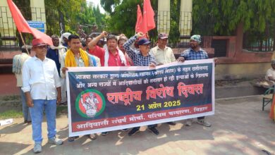 Bihar News आदिवासी संघर्ष मोर्चा ने ऑपरेशन खागर(अंतिम मिशन) के खिलाफ प्रदर्शन कर सभा किया