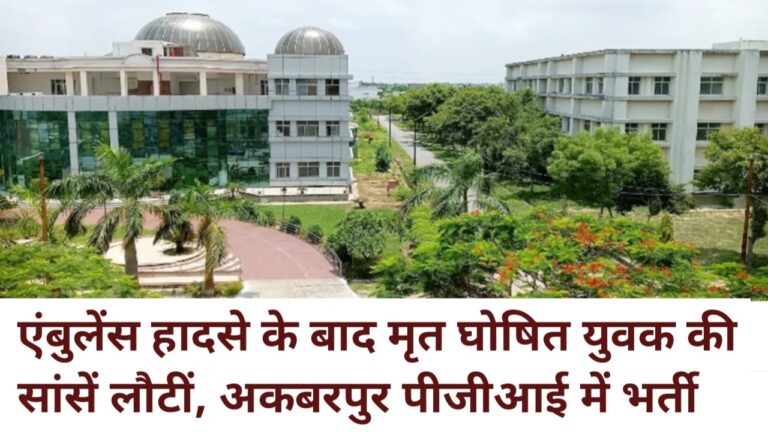 एंबुलेंस हादसे के बाद मृत घोषित युवक की सांसें लौटीं, अकबरपुर पीजीआई में भर्ती