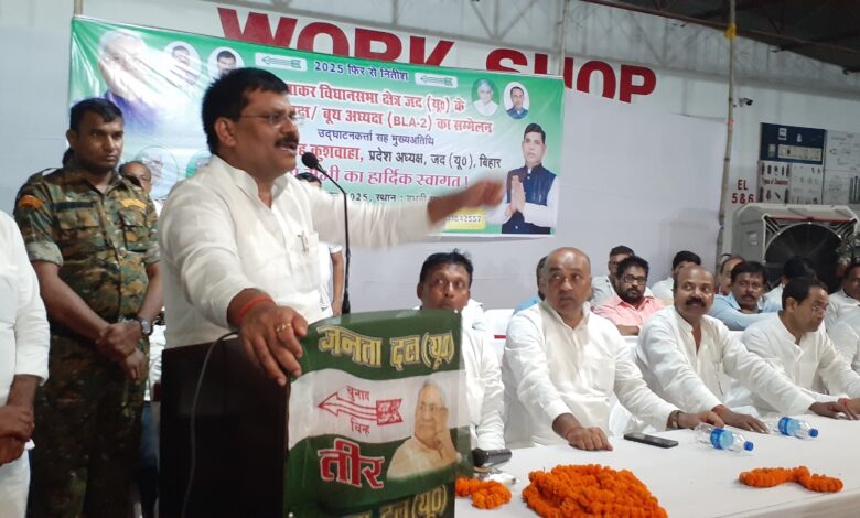 Bihar News-Rajapakar-- Assembly level Block President/Booth President BLA 2 conference was organized by JDU in the auditorium of BPS ITI Babhani Math.