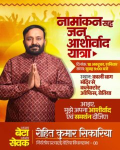 BiharNews Rohit Sikariya's appeal to the general public of Bettiah Assembly