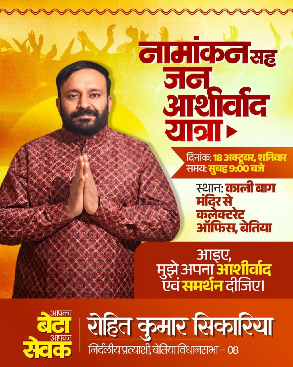 BiharNews Rohit Sikariya's appeal to the general public of Bettiah Assembly