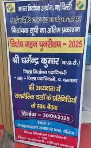 Bihar News: Final publication of the 2025 electoral roll in West Champaran

