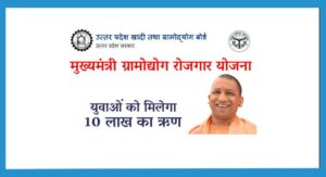 Praygraj News: मुख्यमंत्री ग्रामोद्योग रोजगार योजना के अन्तर्गत इच्छुक लाभार्थी करें आवेदन