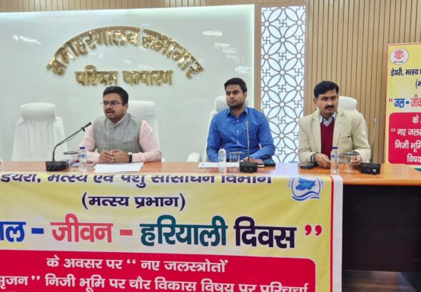 Bihar News | बेतिया, पश्चिमी चंपारण। जल-जीवन-हरियाली दिवस के अवसर पर जिले में जल प्रबंधन एवं संरक्षण को सुदृढ़ करने के उद्देश्य से निजी भूमि पर चौर का विकास विषय पर एक महत्वपूर्ण परिचर्चा कार्यक्रम का आयोजन समाहरणालय सभागार में किया गया। कार्यक्रम की अध्यक्षता उप विकास आयुक्त पश्चिमी चंपारण काजले वैभव नितिन ने की। परिचर्चा को संबोधित करते हुए उप विकास आयुक्त ने कहा कि जल-जीवन-हरियाली अभियान राज्य सरकार की एक महत्वाकांक्षी पहल है, जिसका मुख्य उद्देश्य वर्षा जल का संरक्षण, भू-जल स्तर में सुधार तथा पर्यावरण संतुलन बनाए रखना है। उन्होंने कहा कि जिले में नए जल स्रोतों का सृजन और परंपरागत जल संरचनाओं का पुनर्जीवन वर्तमान समय की आवश्यकता है। उन्होंने निजी भूमि पर चौर विकास की उपयोगिता पर प्रकाश डालते हुए कहा कि इससे न केवल जल संचयन को बढ़ावा मिलेगा, बल्कि किसानों की आय में भी वृद्धि होगी। उन्होंने संबंधित पदाधिकारियों को निर्देश दिया कि इच्छुक किसानों को योजनाओं से जोड़ते हुए उन्हें आवश्यक तकनीकी सहयोग उपलब्ध कराया जाए, ताकि जल संरक्षण के प्रयासों को जनभागीदारी के माध्यम से सफल बनाया जा सके। परिचर्चा के दौरान सभी संबंधित विभागों को आपसी समन्वय के साथ कार्य करने तथा योजनाओं की नियमित समीक्षा सुनिश्चित करने का निर्देश दिया गया। साथ ही जल-जीवन-हरियाली अभियान के अंतर्गत संचालित योजनाओं की प्रगति पर सतत निगरानी रखने पर विशेष बल दिया गया। इस अवसर पर जिला पंचायती राज पदाधिकारी सौरभ आलोक, निदेशक एनईपी पुरुषोत्तम त्रिवेदी, जिला सूचना एवं जनसंपर्क पदाधिकारी राकेश कुमार सहित अन्य संबंधित पदाधिकारी, अभियंता एवं कर्मी उपस्थित रहे।