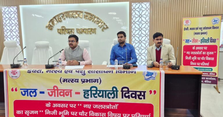 Bihar News | बेतिया, पश्चिमी चंपारण। जल-जीवन-हरियाली दिवस के अवसर पर जिले में जल प्रबंधन एवं संरक्षण को सुदृढ़ करने के उद्देश्य से निजी भूमि पर चौर का विकास विषय पर एक महत्वपूर्ण परिचर्चा कार्यक्रम का आयोजन समाहरणालय सभागार में किया गया। कार्यक्रम की अध्यक्षता उप विकास आयुक्त पश्चिमी चंपारण काजले वैभव नितिन ने की। परिचर्चा को संबोधित करते हुए उप विकास आयुक्त ने कहा कि जल-जीवन-हरियाली अभियान राज्य सरकार की एक महत्वाकांक्षी पहल है, जिसका मुख्य उद्देश्य वर्षा जल का संरक्षण, भू-जल स्तर में सुधार तथा पर्यावरण संतुलन बनाए रखना है। उन्होंने कहा कि जिले में नए जल स्रोतों का सृजन और परंपरागत जल संरचनाओं का पुनर्जीवन वर्तमान समय की आवश्यकता है। उन्होंने निजी भूमि पर चौर विकास की उपयोगिता पर प्रकाश डालते हुए कहा कि इससे न केवल जल संचयन को बढ़ावा मिलेगा, बल्कि किसानों की आय में भी वृद्धि होगी। उन्होंने संबंधित पदाधिकारियों को निर्देश दिया कि इच्छुक किसानों को योजनाओं से जोड़ते हुए उन्हें आवश्यक तकनीकी सहयोग उपलब्ध कराया जाए, ताकि जल संरक्षण के प्रयासों को जनभागीदारी के माध्यम से सफल बनाया जा सके। परिचर्चा के दौरान सभी संबंधित विभागों को आपसी समन्वय के साथ कार्य करने तथा योजनाओं की नियमित समीक्षा सुनिश्चित करने का निर्देश दिया गया। साथ ही जल-जीवन-हरियाली अभियान के अंतर्गत संचालित योजनाओं की प्रगति पर सतत निगरानी रखने पर विशेष बल दिया गया। इस अवसर पर जिला पंचायती राज पदाधिकारी सौरभ आलोक, निदेशक एनईपी पुरुषोत्तम त्रिवेदी, जिला सूचना एवं जनसंपर्क पदाधिकारी राकेश कुमार सहित अन्य संबंधित पदाधिकारी, अभियंता एवं कर्मी उपस्थित रहे।