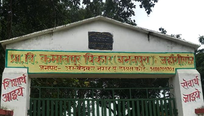 जनसुनवाई के बाद भी नहीं बदला बभनपूरा स्थित विद्यालय का नाम, उच्च स्तरीय जांच और जिम्मेदारी तय करने की मांग तेज