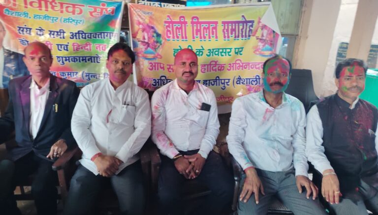 हाजीपुर व्यवहार न्यायालय में अधिवक्ताओं ने धूमधाम से होली मिलन समारोह मनाया