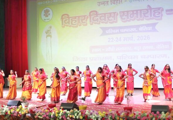 बेतिया में बिहार दिवस 2026 के अवसर पर आयोजित सांस्कृतिक कार्यक्रम
