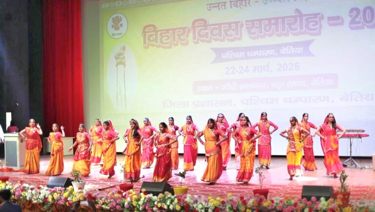 बेतिया में बिहार दिवस 2026 के अवसर पर आयोजित सांस्कृतिक कार्यक्रम