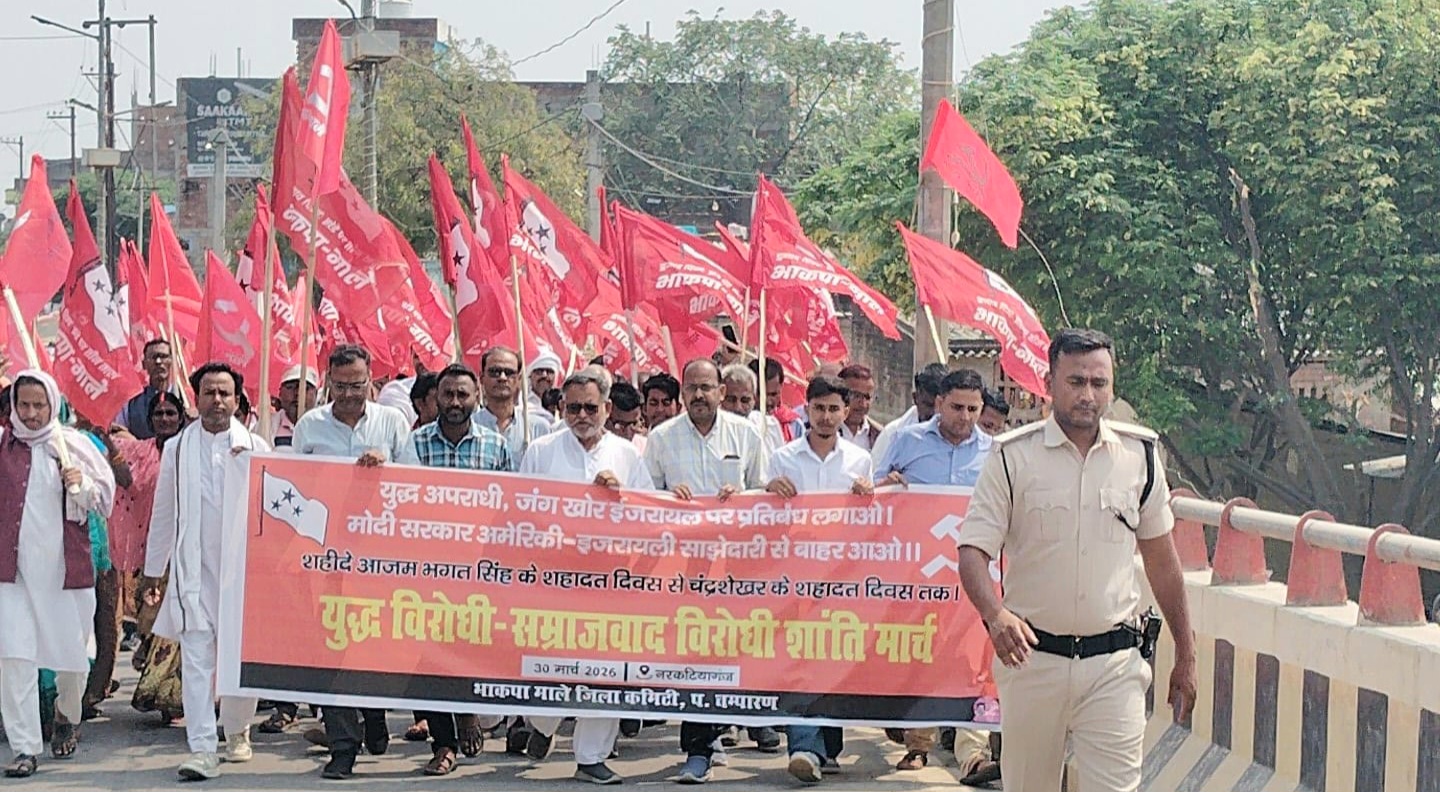 बेतिया में भाकपा माले का शांति मार्च 2026