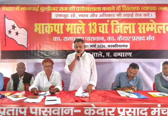 भाकपा माले पश्चिम चम्पारण जिला सम्मेलन बेतिया 2026