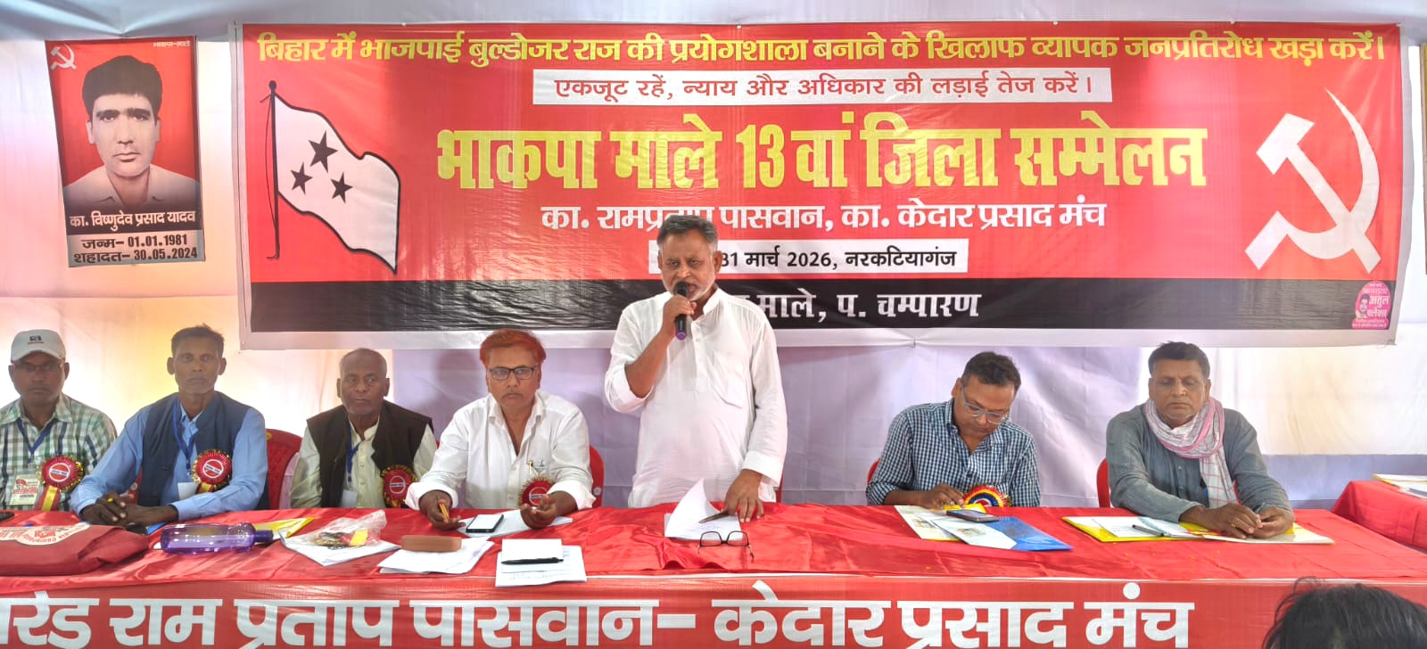 भाकपा माले पश्चिम चम्पारण जिला सम्मेलन बेतिया 2026