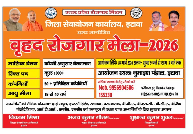 etawah-rojgar-mela-2026.jpg