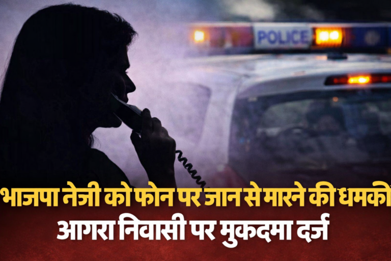 भाजपा नेत्री को धमकी, आगरा युवक पर केस दर्ज