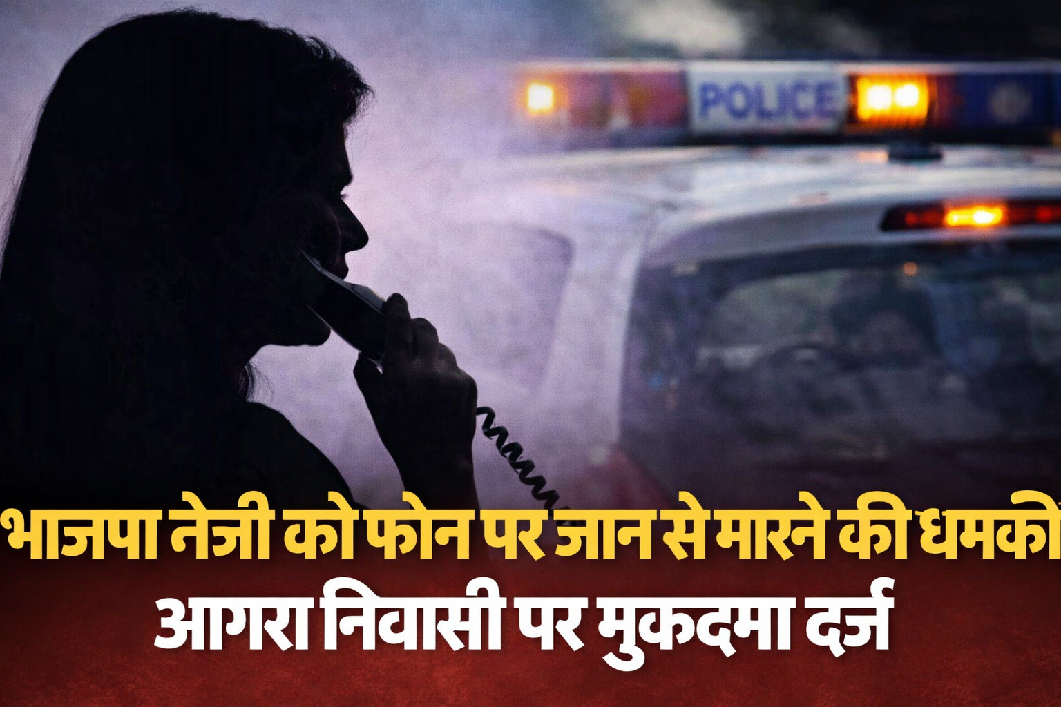 भाजपा नेत्री को धमकी, आगरा युवक पर केस दर्ज