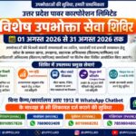 बिजली उपभोक्ताओं के लिए सुनहरा अवसर: 31 अगस्त तक विशेष सेवा शिविरों का आयोजन