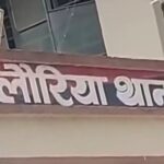 Bihar News: लौरिया में लोडेड देसी पिस्टल के साथ युवक गिरफ्तार, मोटरसाइकिल भी जब्त