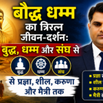 Agra News : बौद्ध धम्म का त्रिरत्न जीवन-दर्शन: बुद्ध, धम्म और संघ से प्रज्ञा, शील, करुणा और मैत्री तक