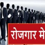 प्रयागराज में दो दिवसीय वृहद रोजगार मेला 9-10 अक्टूबर को, 30 हजार पदों पर रोजगार का अवसर